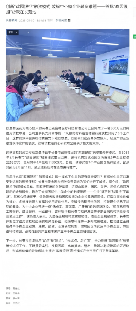 創(chuàng)新“政園銀擔(dān)”融資模式 破解中小微企業(yè)融資難題——首批“政園銀擔(dān)”貸款在長(zhǎng)落地(1).png