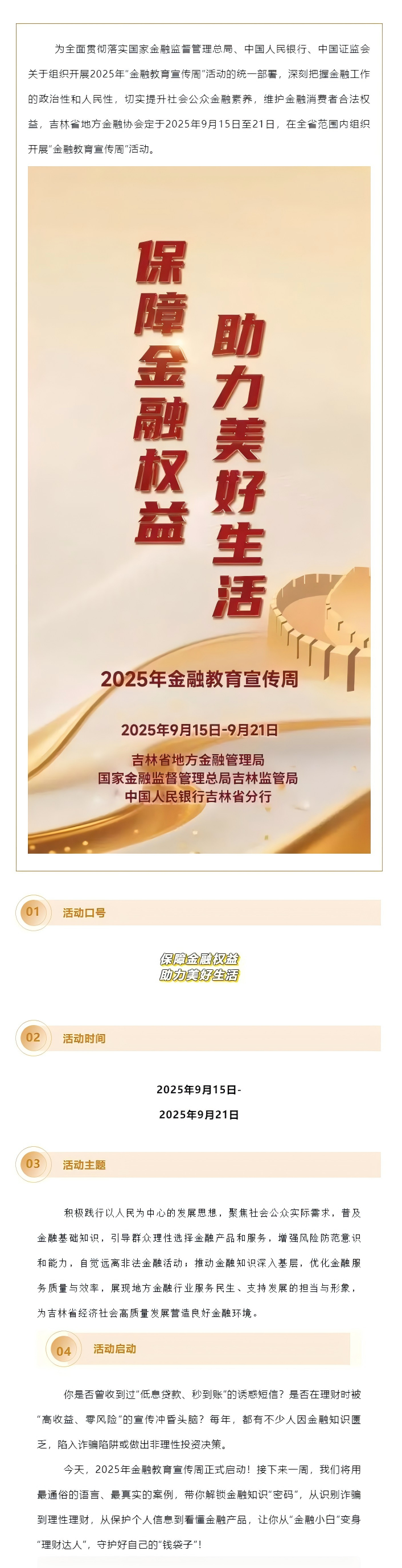 保障金融權益 助力美好生活｜吉林省地方金融協(xié)會2025年“金融教育宣傳周”活動正式啟動.png