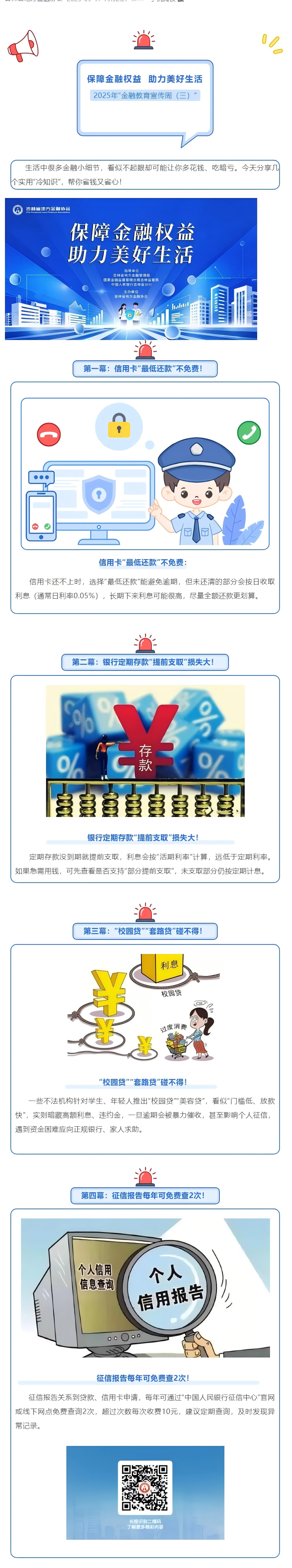 保障金融權(quán)益 助力美好生活｜吉林省地方金融協(xié)會(huì)2025年金融教育宣傳周（三）.png